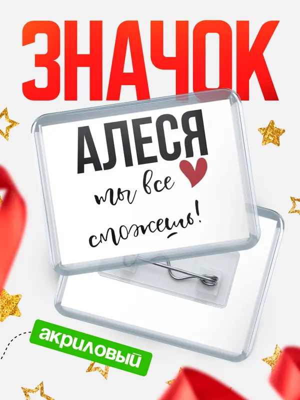 Значок акриловый значок горизонтальный все сможешь Алеся