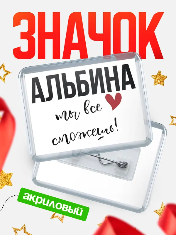 Значок акриловый значок горизонтальный все сможешь Альбина