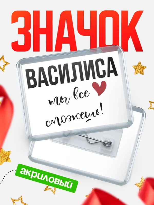 Значок акриловый значок горизонтальный все сможешь Василиса