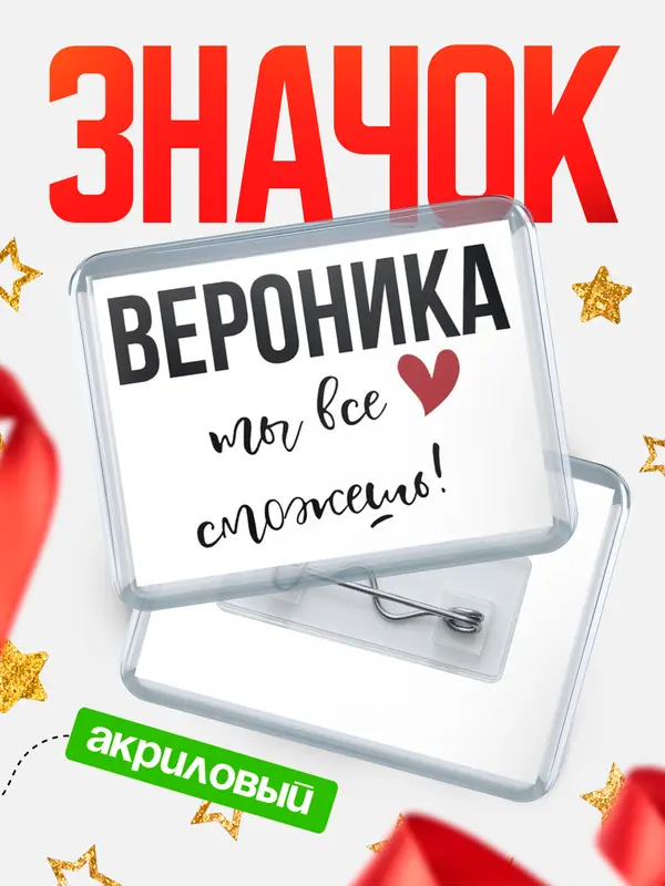 Значок акриловый значок горизонтальный все сможешь Вероника