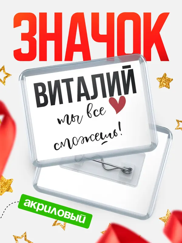 Значок акриловый значок горизонтальный все сможешь Виталий
