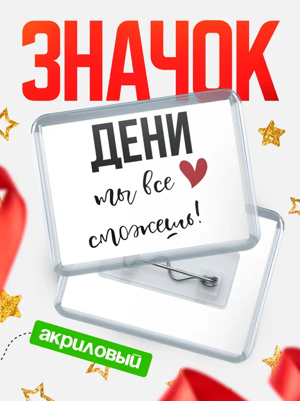 Значок акриловый значок горизонтальный все сможешь Дени