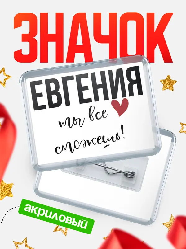 Значок акриловый значок горизонтальный все сможешь Евгения