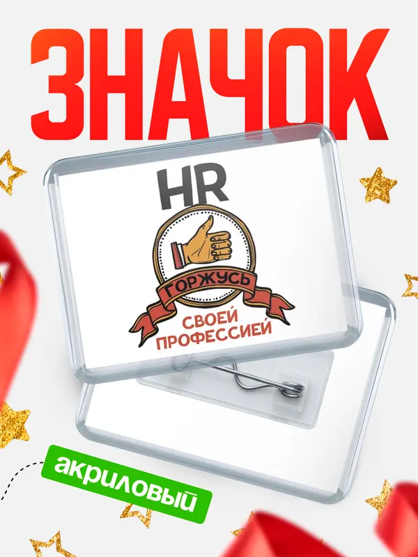 Значок акриловый значок горизонтальный горжусь hr