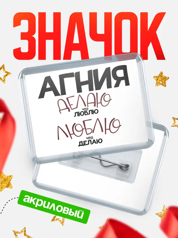 Значок акриловый значок горизонтальный делаю что люблю Агния