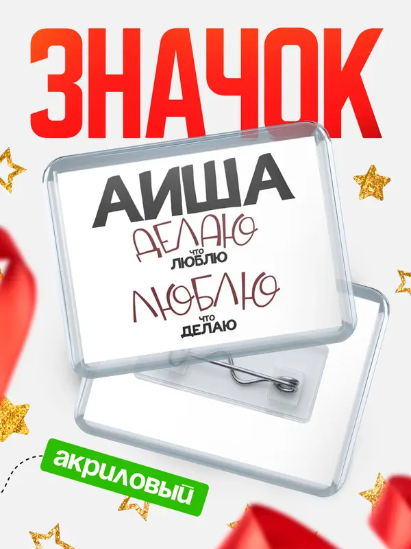 Значок акриловый значок горизонтальный делаю что люблю Аиша