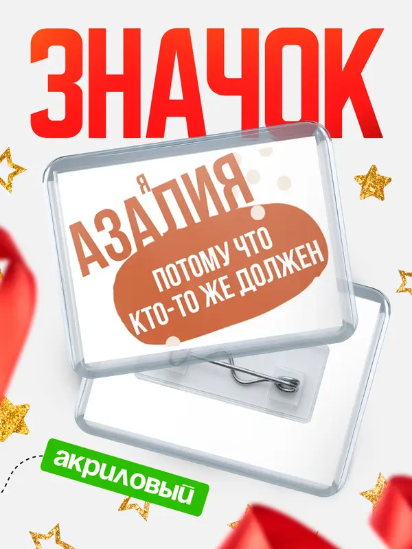 Значок акриловый значок горизонтальный должен Азалия