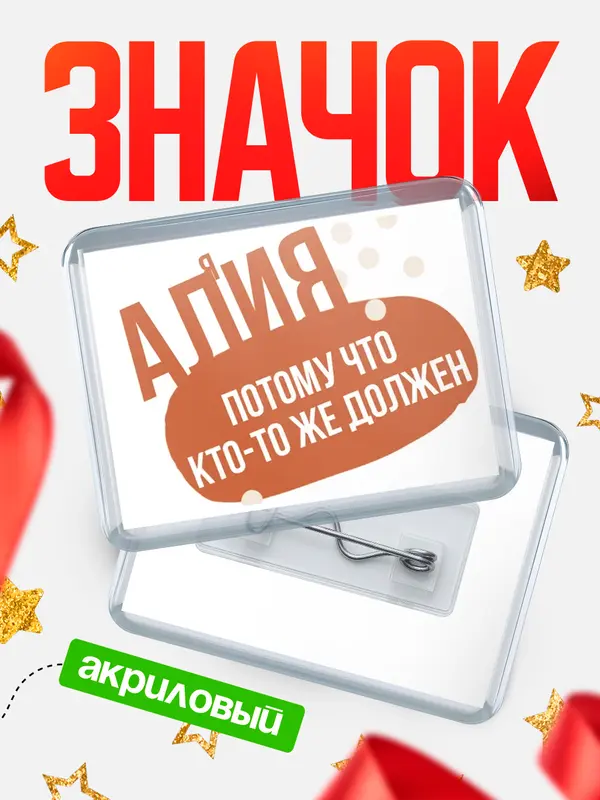 Значок акриловый значок горизонтальный должен Алия