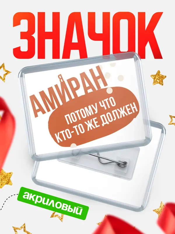 Значок акриловый значок горизонтальный должен Амиран