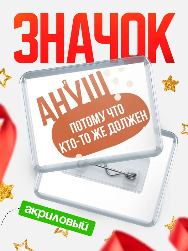 Значок акриловый значок горизонтальный должен Ануш