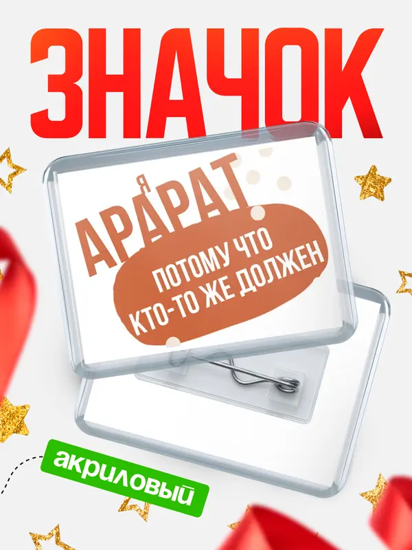 Значок акриловый значок горизонтальный должен Арарат