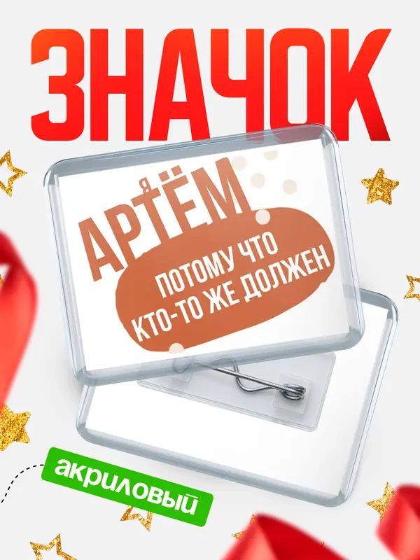 Значок акриловый значок горизонтальный должен Артм