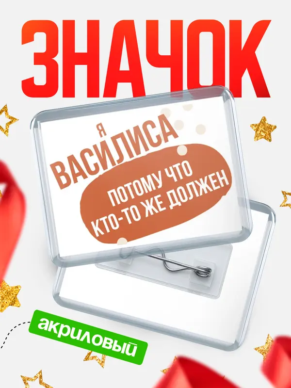 Значок акриловый значок горизонтальный должен Василиса