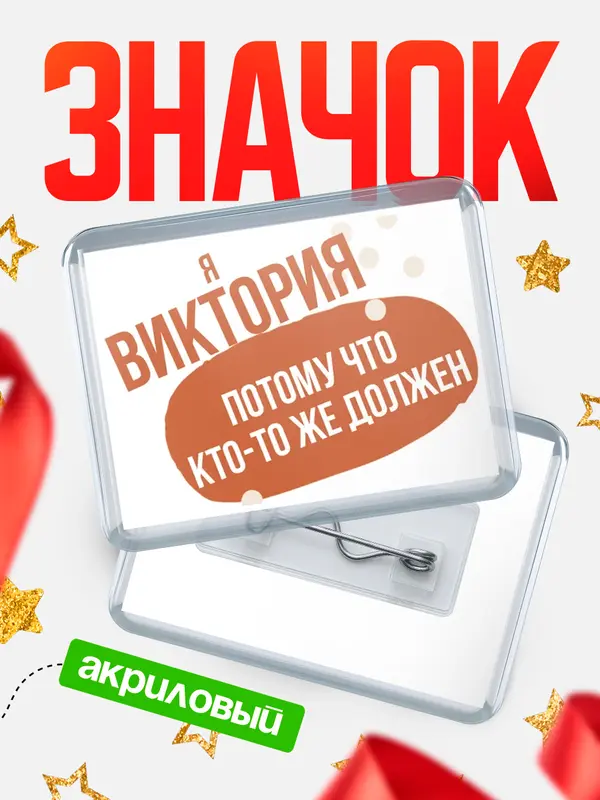 Значок акриловый значок горизонтальный должен Виктория
