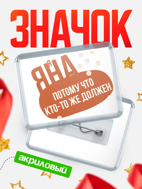 Значок акриловый значок горизонтальный должен Яна