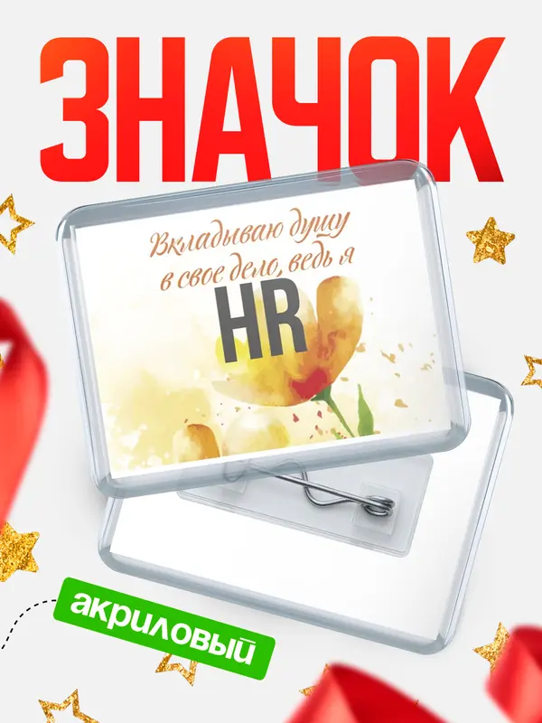 Значок акриловый значок горизонтальный душу hr