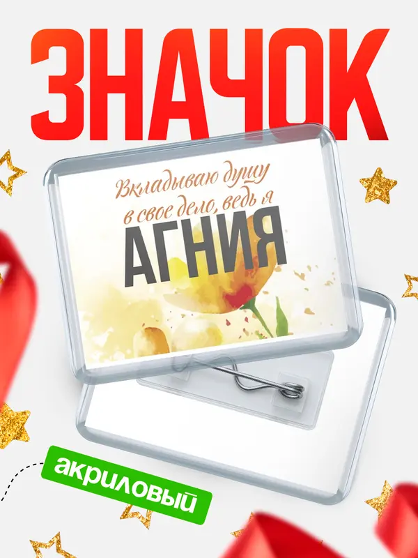 Значок акриловый значок горизонтальный душу Агния
