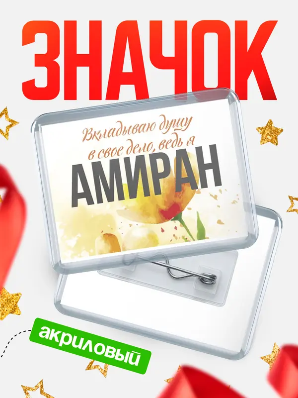 Значок акриловый значок горизонтальный душу Амиран
