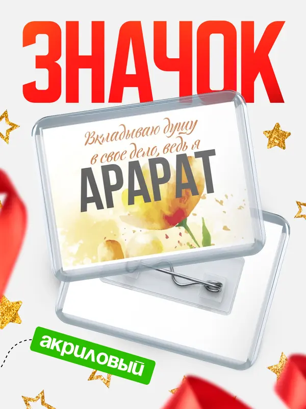 Значок акриловый значок горизонтальный душу Арарат