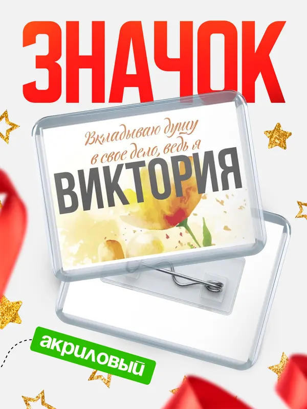 Значок акриловый значок горизонтальный душу Виктория