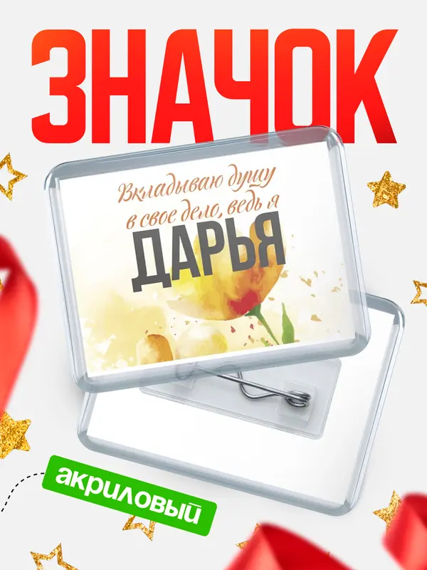 Значок акриловый значок горизонтальный душу Дарья