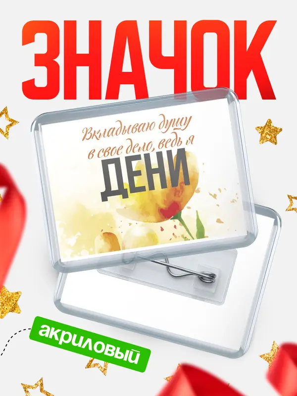 Значок акриловый значок горизонтальный душу Дени