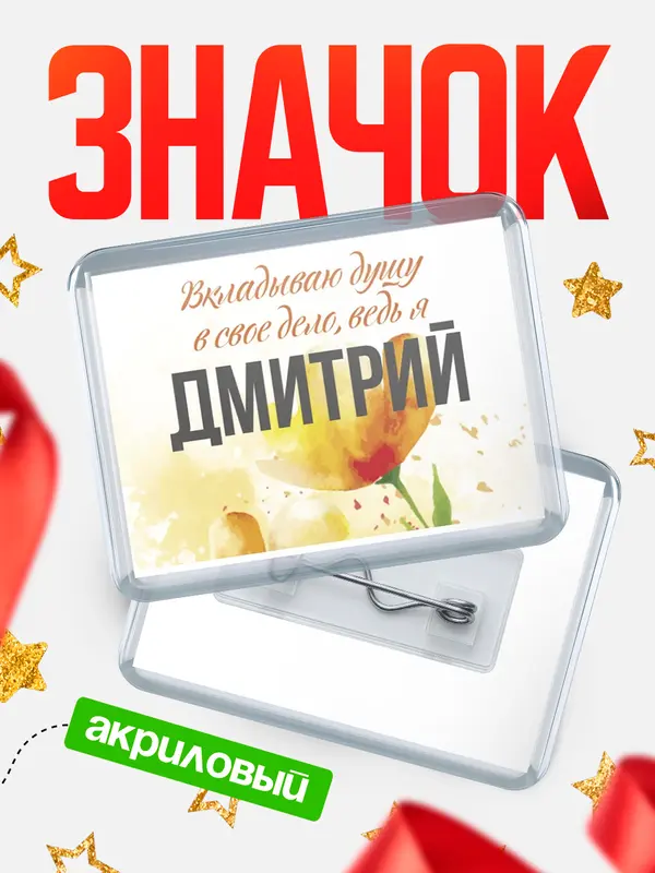 Значок акриловый значок горизонтальный душу Дмитрий