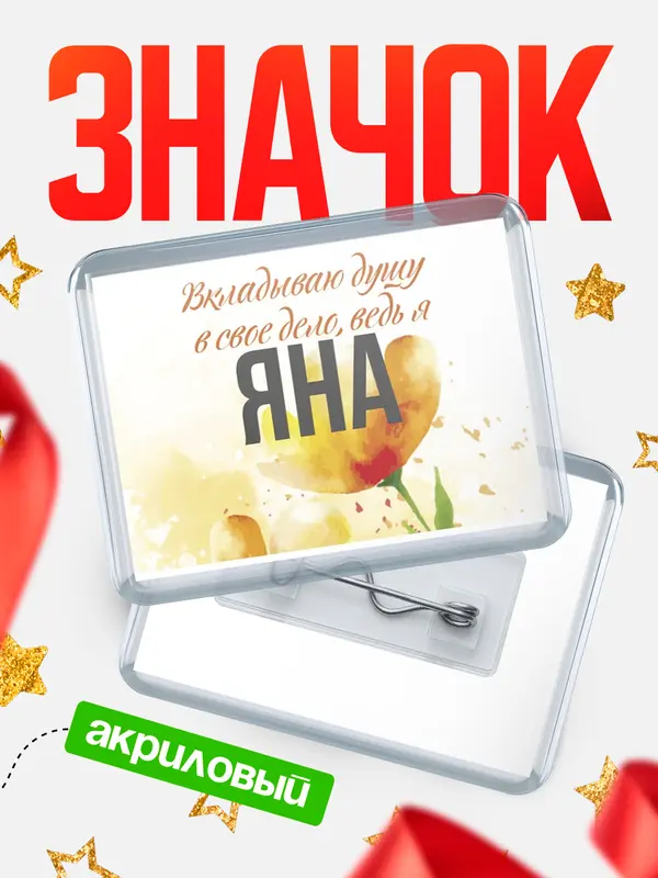 Значок акриловый значок горизонтальный душу Яна