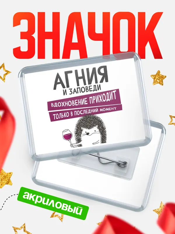 Значок акриловый значок горизонтальный заповеди в последний момент Агния