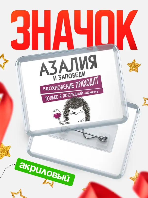 Значок акриловый значок горизонтальный заповеди в последний момент Азалия
