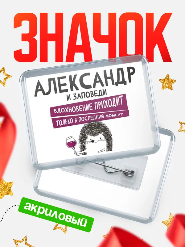 Значок акриловый значок горизонтальный заповеди в последний момент Александр