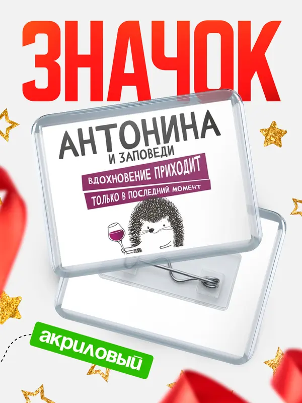 Значок акриловый значок горизонтальный заповеди в последний момент Антонина