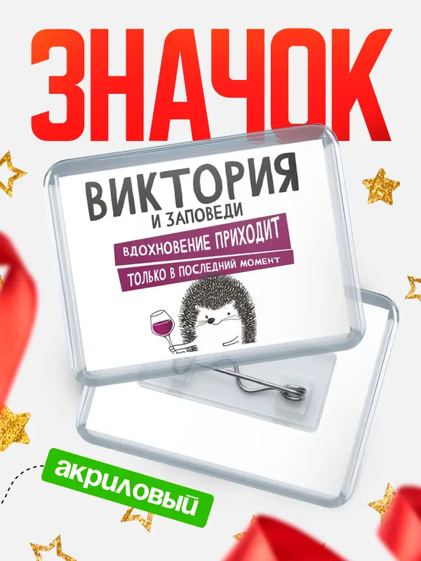 Значок акриловый значок горизонтальный заповеди в последний момент Виктория
