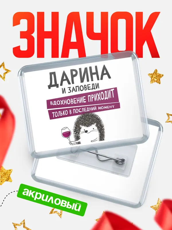 Значок акриловый Значок горизонтальный заповеди в последний момент Дарина