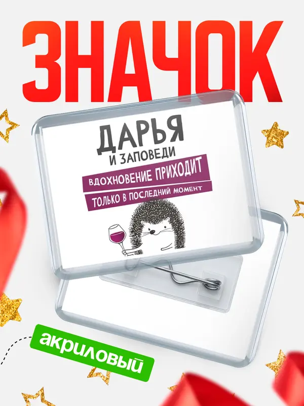 Значок акриловый значок горизонтальный заповеди в последний момент Дарья