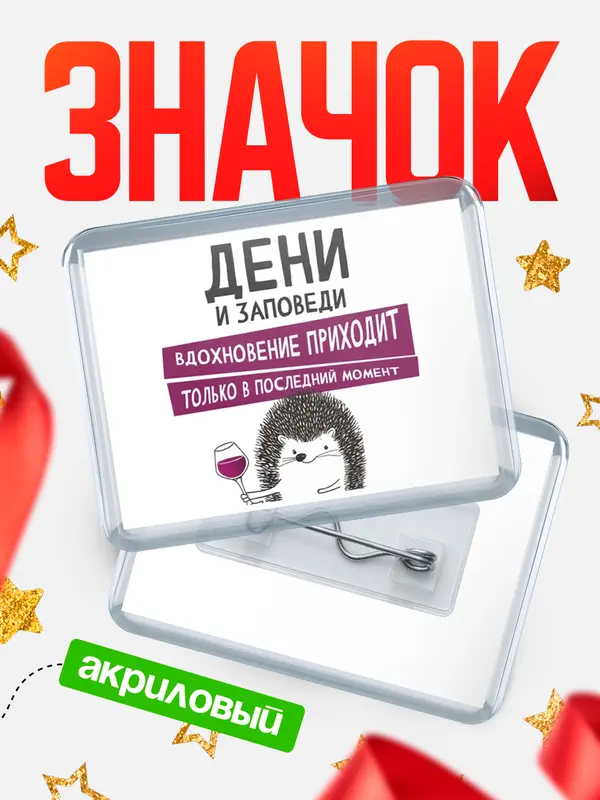 Значок акриловый значок горизонтальный заповеди в последний момент Дени