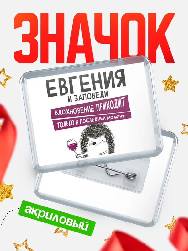 Значок акриловый значок горизонтальный заповеди в последний момент Евгения