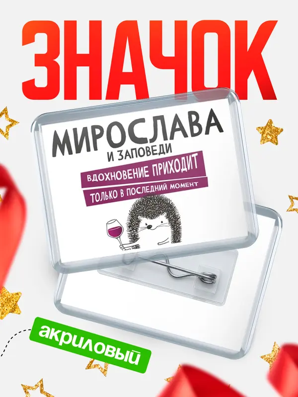 Значок акриловый значок горизонтальный заповеди в последний момент Мирослава
