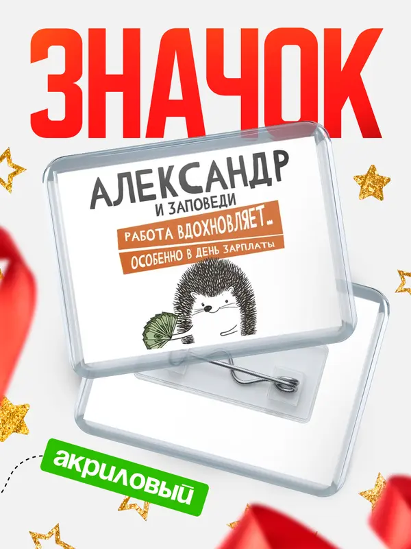 Значок акриловый значок горизонтальный заповеди зп Александр