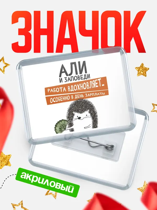 Значок акриловый значок горизонтальный заповеди зп Али
