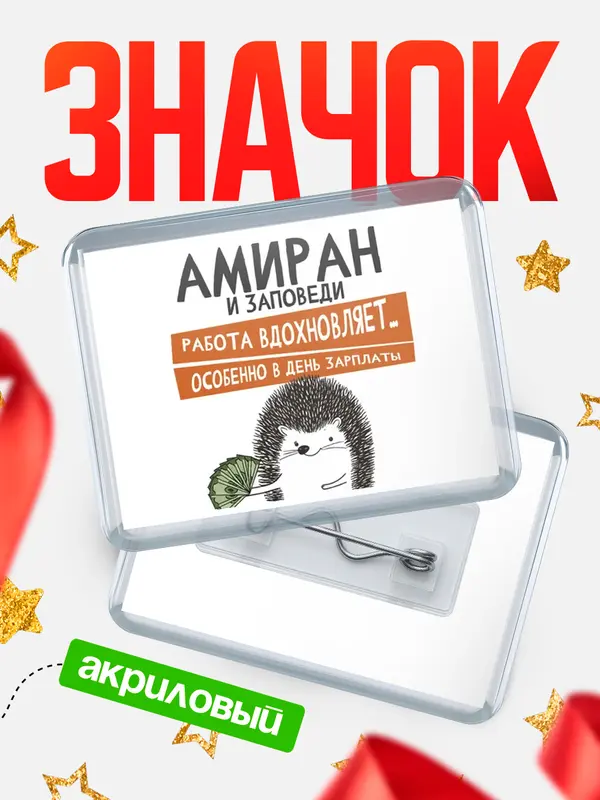 Значок акриловый значок горизонтальный заповеди зп Амиран