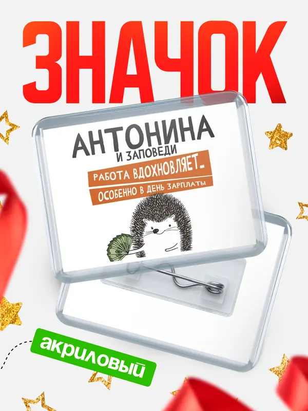 Значок акриловый значок горизонтальный заповеди зп Антонина