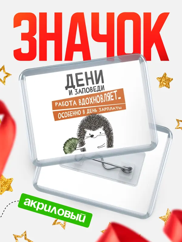 Значок акриловый значок горизонтальный заповеди зп Дени