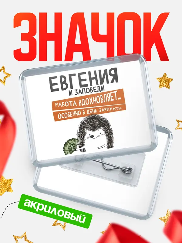 Значок акриловый значок горизонтальный заповеди зп Евгения