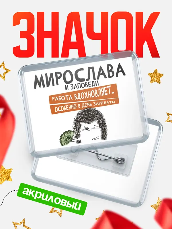 Значок акриловый значок горизонтальный заповеди зп Мирослава