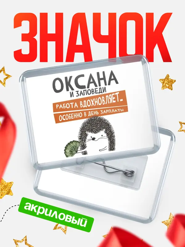 Значок акриловый значок горизонтальный заповеди зп Оксана