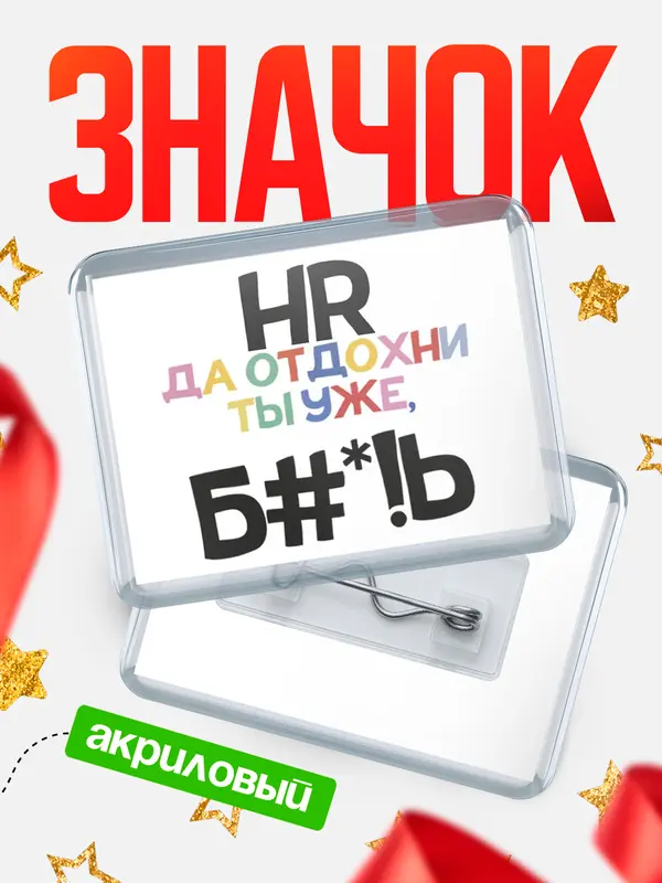 Значок акриловый значок горизонтальный блат hr