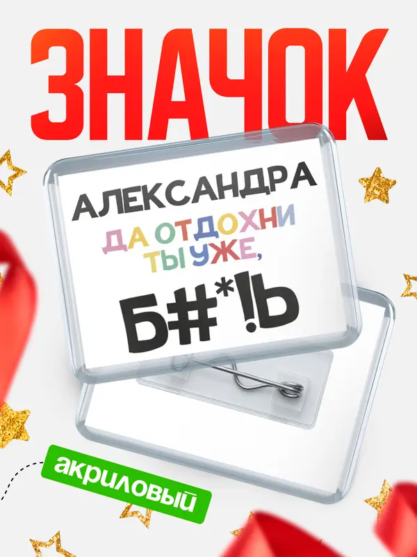 Значок акриловый значок горизонтальный блат Александра