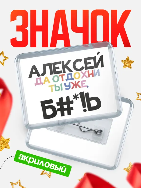 Значок акриловый значок горизонтальный блат Алексей