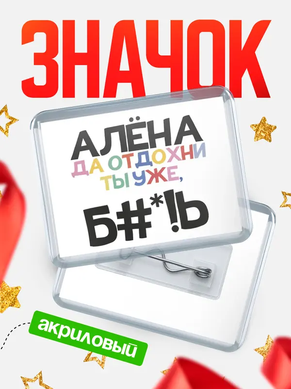 Значок акриловый значок горизонтальный блат Ална